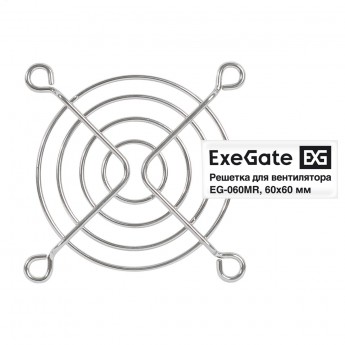 Решетка для вентилятора 60x60 EXEGATE EG-060MR Решетка для вентилятора 60x60 EXEGATE EG-060MR